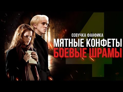 Видео: Мятные Конфеты / Боевые Шрамы - Серия 4. Диалоги. Озвучка фанфика. Драмиона.
