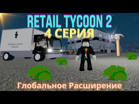 Видео: Retail tycoon | 4 серия | Глобальное расширение | 2 этаж достроен?