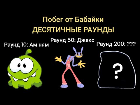 Видео: Побег от Бабайки - Десятичные раунды 10 - 200! (17 минут)