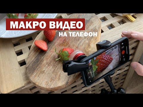 Видео: Макро видеосъемка на мобильный телефон | Как снять?