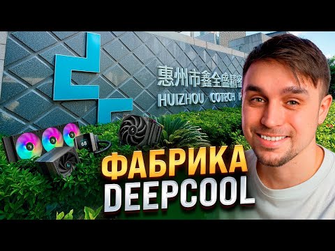 Видео: Я ПОЕХАЛ В КИТАЙ ПОСМОТРЕТЬ КАК ДЕЛА У DEEPCOOL