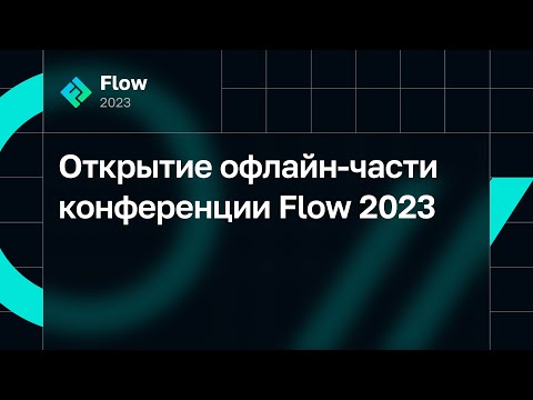 Видео: Открытие офлайн-части конференции Flow 2023