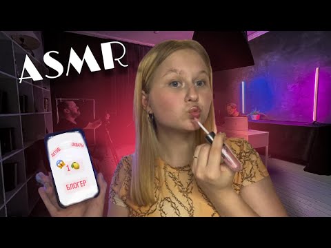 Видео: АСМР | Твоя фанатка сделает тебе макияж 💄🎀💴 (мурашки 100%)