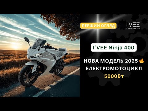 Видео: НОВИНКА 2025 | ЕЛЕКТРОМОТОЦИКЛ 5000Вт | I'VEE Ninja 400