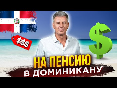Видео: СКОЛЬКО стоит жизнь в ДОМИНИКАНЕ? Квартира, еда, медицина, транспорт