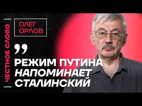 Видео: 🎙 Честное слово с Олегом Орловым