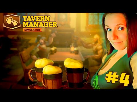 Видео: РАБОТАЮТ ФЕИ ► TAVERN MANAGER SIMULATOR ПРОХОЖДЕНИЕ #4