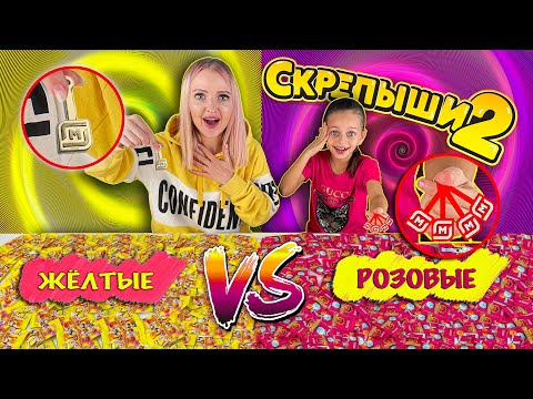 Видео: СКРЕПЫШИ 2! Золотой ЮБИЛЕЙНЫЙ у Меня! ЖЕЛТЫЕ против РОЗОВЫХ СКРЕПЫШЕЙ 2! Битва с Алиса Лисова