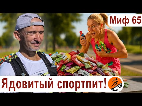 Видео: Гели не только полезны для бегунов, но и вредны. Ядовитый спортпит - Миф о беге № 65