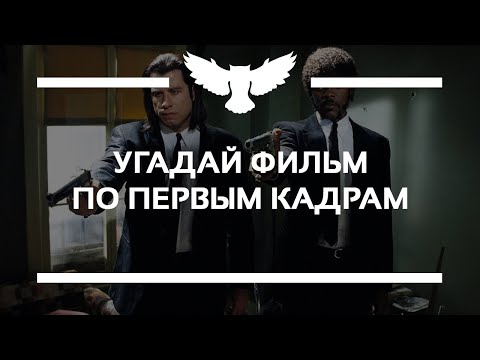 Видео: КВИЗ: УГАДАЙ ФИЛЬМ ПО НАЧАЛУ