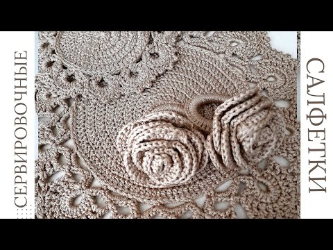 Видео: ЧАСТЬ 2. Красивые сервировочные салфетки крючком со схемой
