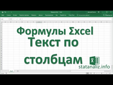 Видео: 21  Текст по столбцам в Excel