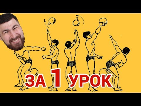 Видео: КАК ЖОНГЛИРОВАТЬ ГИРЯМИ? Силовое жонглирование: Серия 1