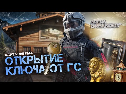 Видео: 10 ОТКРЫТИЙ ГС НА ДУО ЗАПРЕТНОЙ ФЕРМЕ | ARENA BREAKOUT