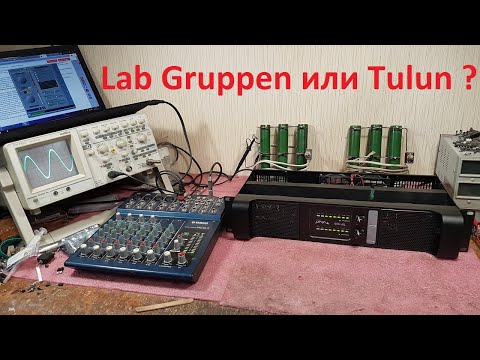 Видео: Tulun Play TIP900, Tulun Play TIP1300, Tulun Play TIP1500 ремонт обзор Lab Gruppen, Sanway, Sinbosen