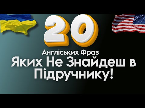 Видео: 20 Крутих Фраз, Яких Не Знайдеш в Підручнику!