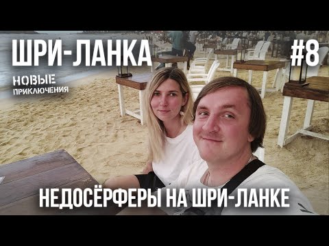 Видео: ШРИ-ЛАНКА 2023 #8. МИРИССА. КАФЕ. ЦЕНЫ. ШИКАРНЫЕ ВИДЫ С ДРОНА. КАК ВЫЖИТЬ БЕЗ ХОЛОДИЛЬНИКА.