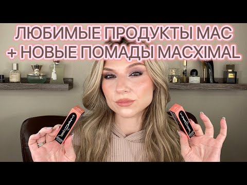 Видео: ВСЕ ЛИЦО КОСМЕТИКОЙ MAC+ПОМАДЫ MACXIMAL