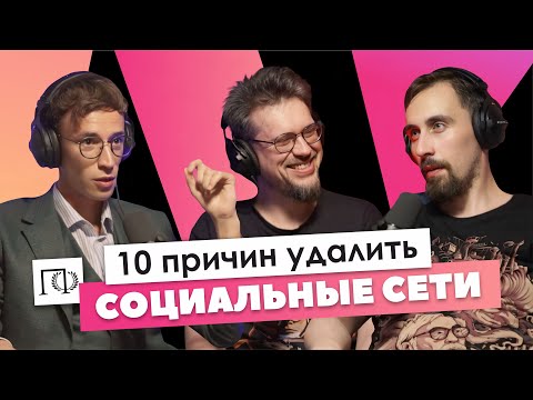 Видео: Социальные сети | Николай Андреев | Сева Ловкачев, Евгений Цуркан | Подкаст о философии