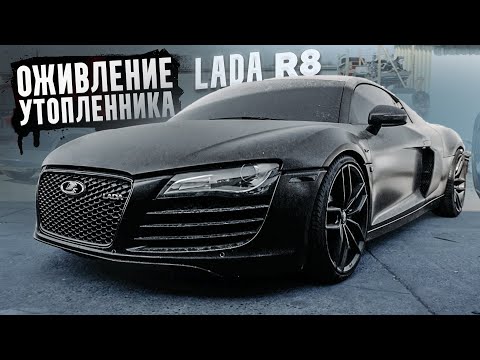 Видео: Оживление Audi R8 за 29 минут... ЭТО ВОЗМОЖНО? Лада R8 от 3BRO