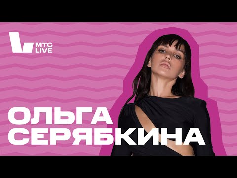 Видео: Студия МТС Live x Музей-усадьба Люблино: Ольга Серябкина