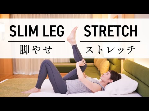 Видео: Йога-растяжка 10 минут перед сном для стройных ног. # 487