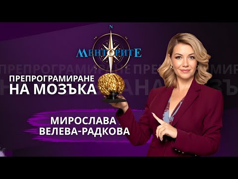 Видео: Препрограмиране на мозъка - Мирослава Велева-Радкова в Менторите