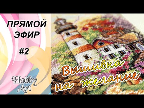 Видео: Прямой эфир #2. Вышивка на желание / Работает или нет?