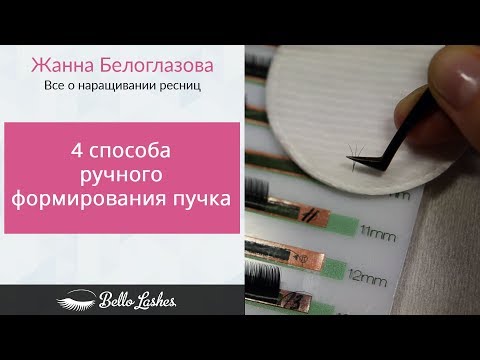 Видео: 4 способа ручного формирования пучка