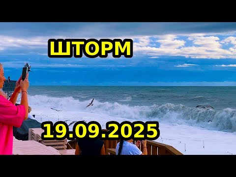 Видео: АДЛЕР 2025 | ШТОРМ | СЕНТЯБРЬ | БАРХАТНЫЙ СЕЗОН | ПЛЯЖ ЛАЗУРЬ ЧАЙКА