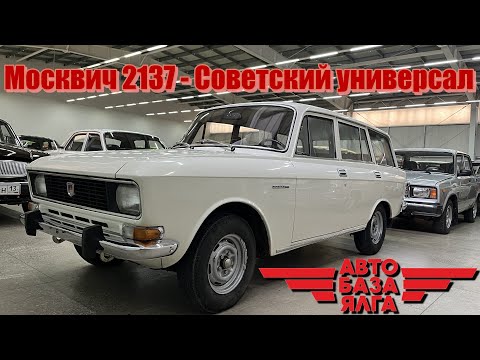 Видео: Москвич 2137 - Советский универсал