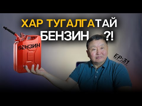 Видео: 🔍 ШУ-ны хялбаршуулсан нийтлэл Ep:31 Хар тугалга ба Бензин | Физикийн ухааны доктор, Н.Тэгшбаяр