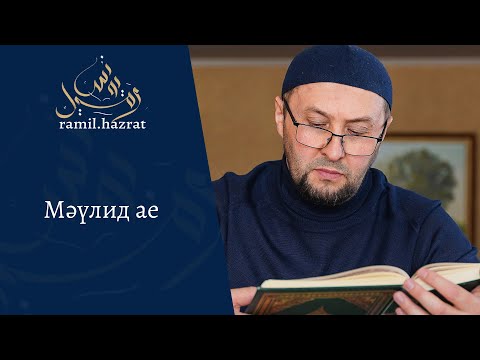 Видео: Мәүлид ае (хөтбә)