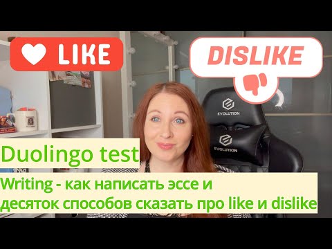 Видео: Writing и десяток способов сказать что нравится, а что нет