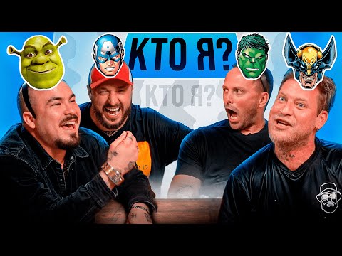 Видео: УГАДАЙ КТО Я? Кликклак* Андрей Старый, Прокофьев, Столяров, Габар*