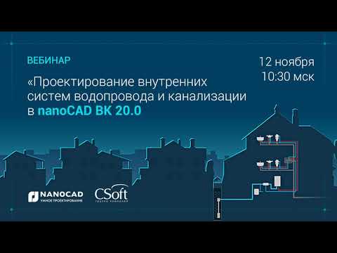 Видео: Вебинар «Проектирование внутренних систем водопровода и канализации в nanoCAD ВК 20.0» 12.11.2020г.