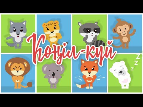 Видео: Көңіл-күй | Bilimland Kids | Какое у тебя настроение?