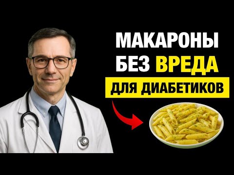 Видео: Макароны без вреда для диабетиков: простой способ наслаждаться любимым блюдом