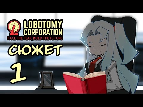Видео: Сюжет Lobotomy Corporation. Часть 1