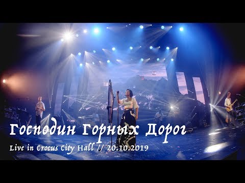 Видео: Мельница - Господин Горных Дорог - Live in Crocus City Hall, 20.10.2019