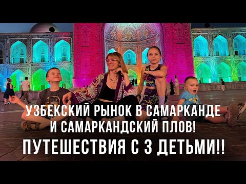 Видео: Узбекский рынок в Самарканде и Самаркандский ПЛОВ! Путешествия с 3 детьми!