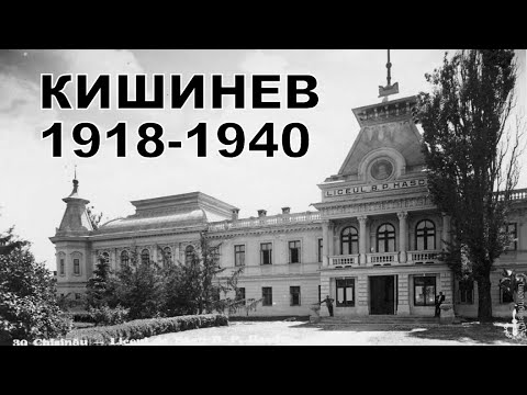 Видео: Кишинев Румынского Периода 1918-1940. Часть 3