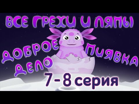 Видео: Лунтик: Все грехи и ляпы | 7-8 серия | "Доброе дело" и "Пиявка" | Часть #3