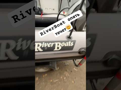 Видео: Ривербот опять течет. #a10 #риб #ривербот #лодка #ремонтлодок