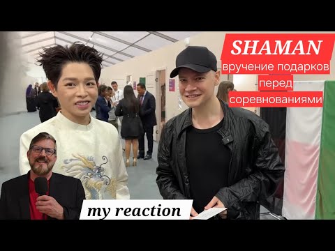 Видео: SHAMAN: дарит дары перед соревнованиями