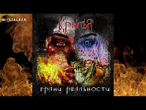 Видео: Крылья - Грани Реальности (2018). Полная версия альбома.