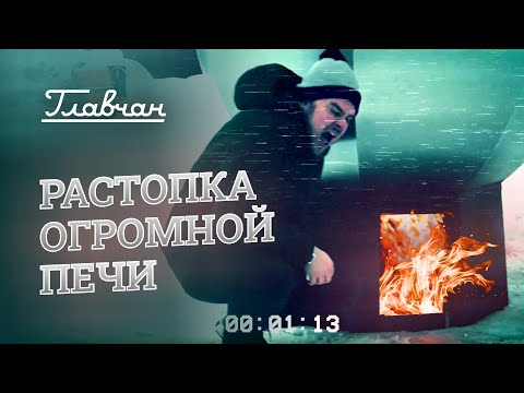 Видео: Сколько топится чан с огромной печью?| ГЛАВЧАН
