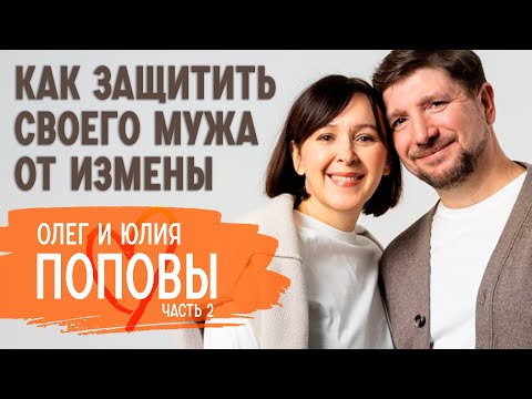 Видео: О желании развестись, ревности и дружбе с детьми | Олег и Юлия Поповы