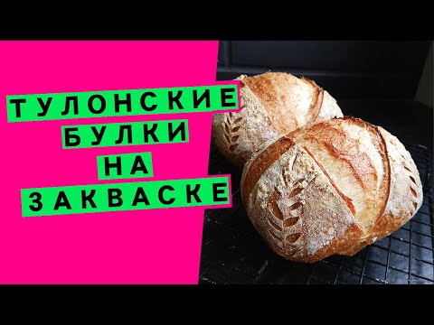 Видео: Тулонские булки на закваске: адаптация дрожжевого рецепта (на основе рецепта 1940 года)