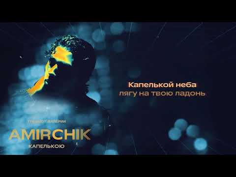 Видео: Amirchik - Капелькою (ремейк) Lyric